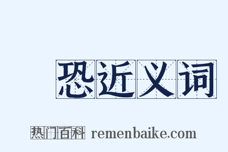 驚恐近义词是什么意思的图片